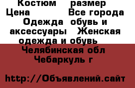 Костюм 54 размер › Цена ­ 1 600 - Все города Одежда, обувь и аксессуары » Женская одежда и обувь   . Челябинская обл.,Чебаркуль г.